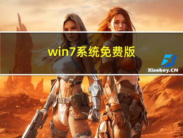 win7系统免费版的相关图片