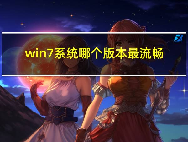 win7系统哪个版本最流畅的相关图片