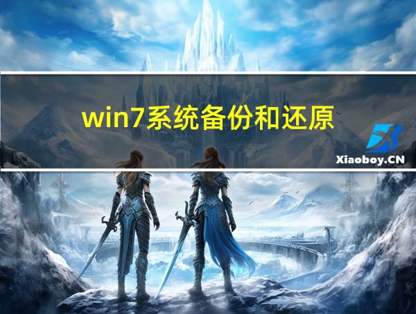 win7系统备份和还原的相关图片