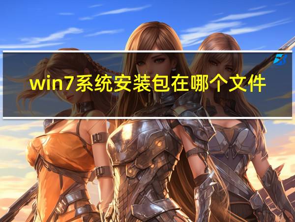 win7系统安装包在哪个文件夹的相关图片