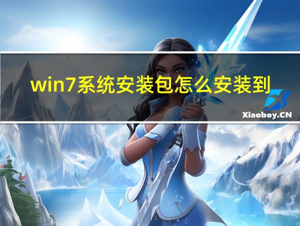 win7系统安装包怎么安装到桌面的相关图片