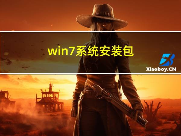 win7系统安装包的相关图片