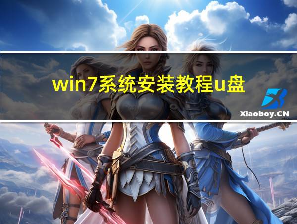 win7系统安装教程u盘的相关图片