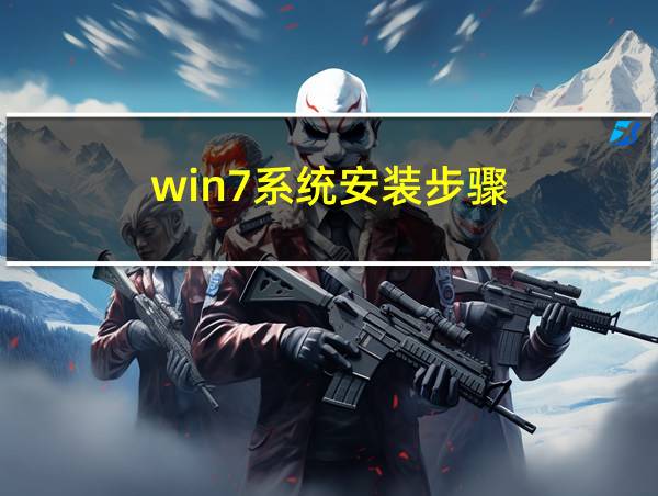 win7系统安装步骤的相关图片