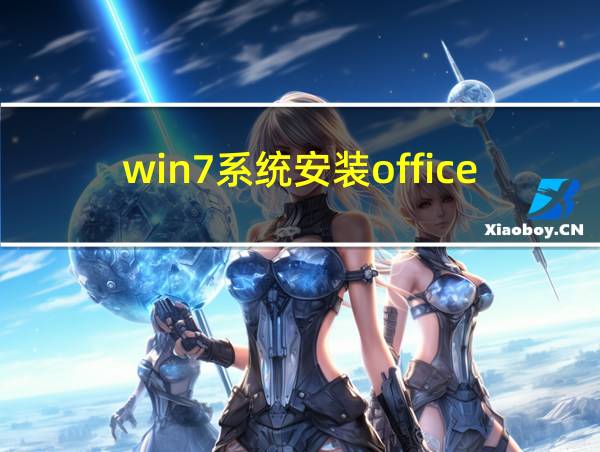 win7系统安装office2019的相关图片