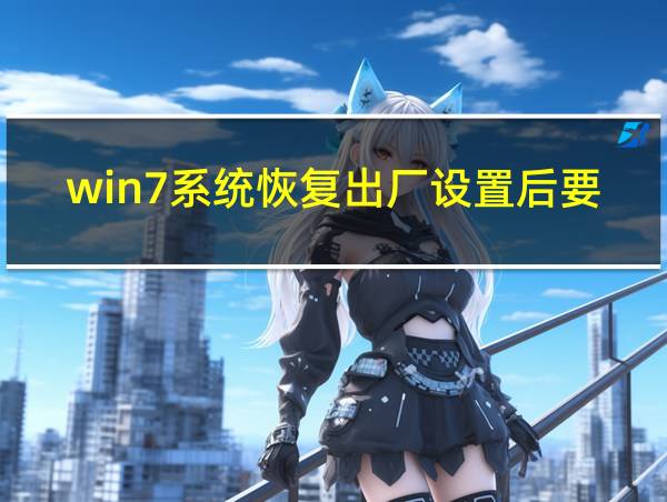 win7系统恢复出厂设置后要用户密码的相关图片