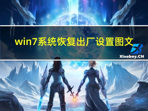 win7系统恢复出厂设置图文教程的相关图片