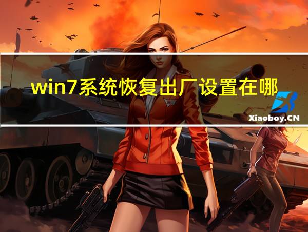 win7系统恢复出厂设置在哪里的相关图片