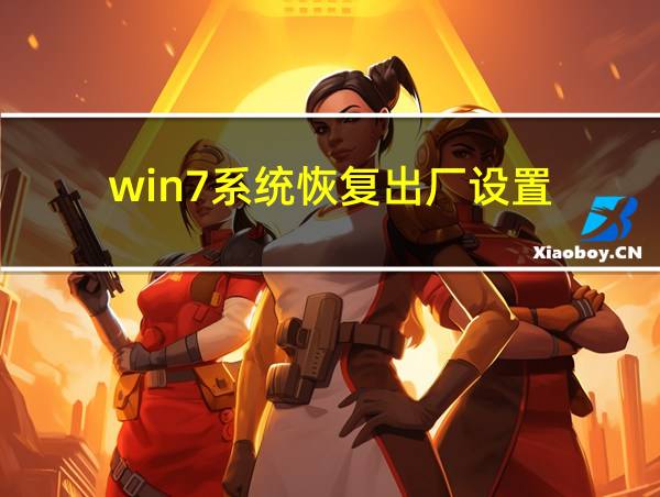 win7系统恢复出厂设置的相关图片