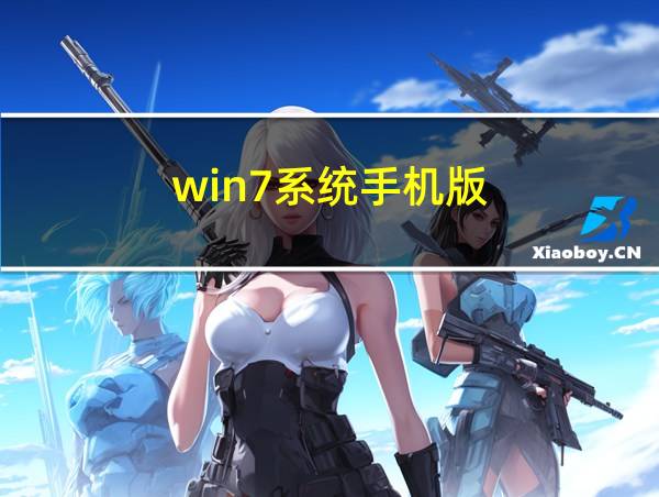 win7系统手机版的相关图片