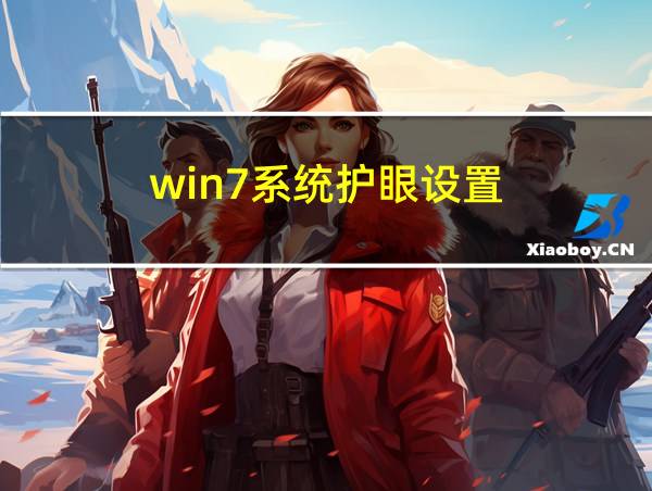 win7系统护眼设置的相关图片