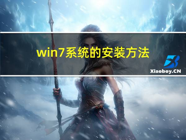 win7系统的安装方法的相关图片