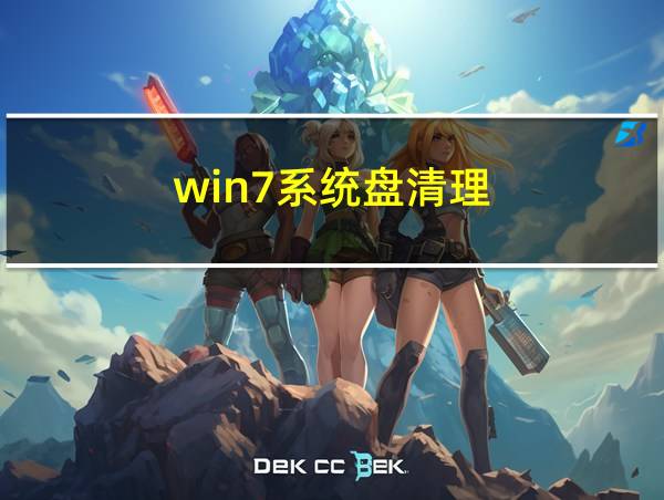 win7系统盘清理的相关图片