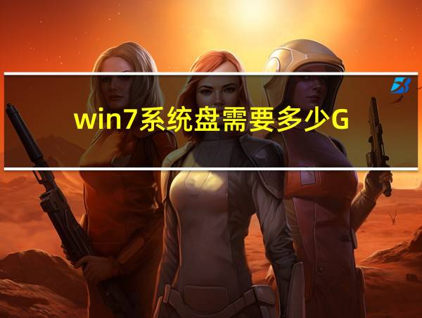 win7系统盘需要多少G的相关图片