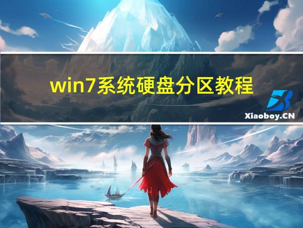 win7系统硬盘分区教程的相关图片