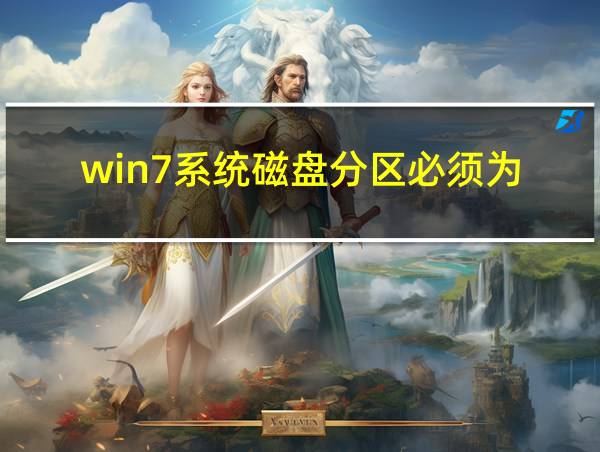 win7系统磁盘分区必须为的相关图片