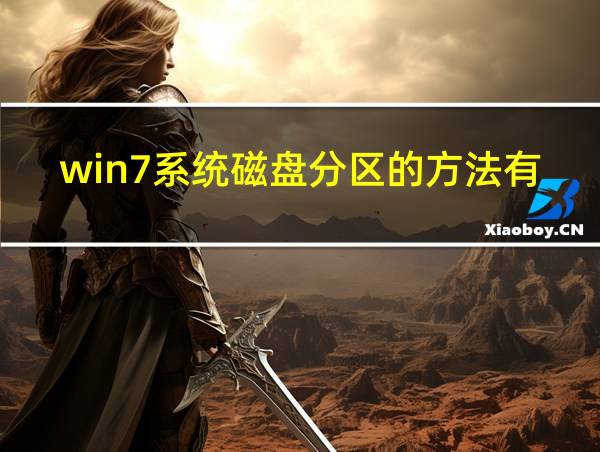 win7系统磁盘分区的方法有哪些的相关图片