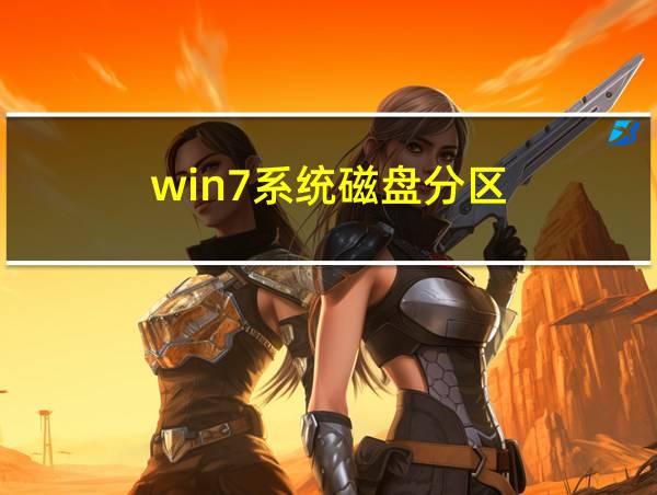 win7系统磁盘分区的相关图片