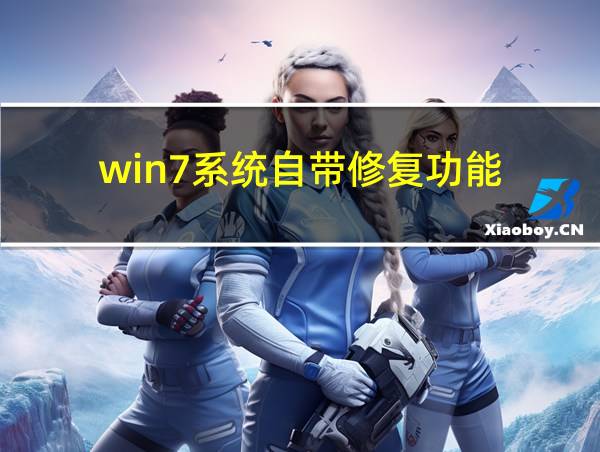 win7系统自带修复功能的相关图片