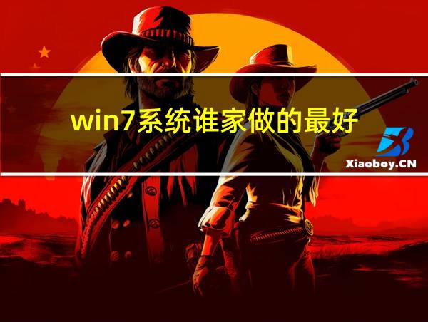 win7系统谁家做的最好的相关图片