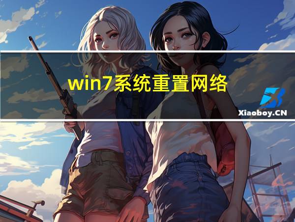 win7系统重置网络的相关图片