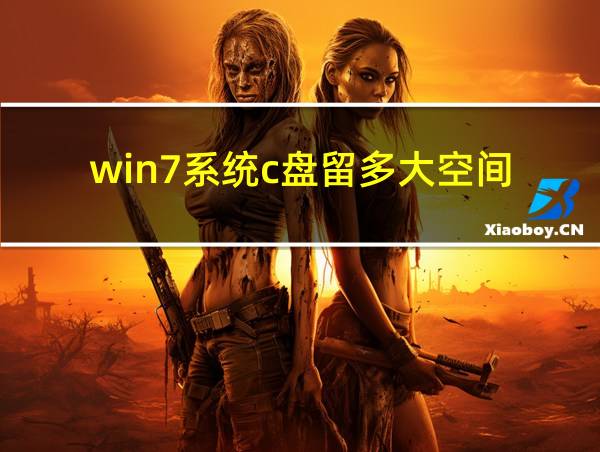 win7系统c盘留多大空间的相关图片