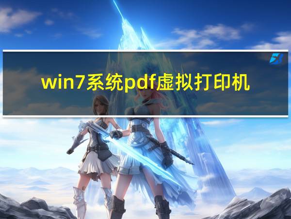 win7系统pdf虚拟打印机怎么安装的相关图片