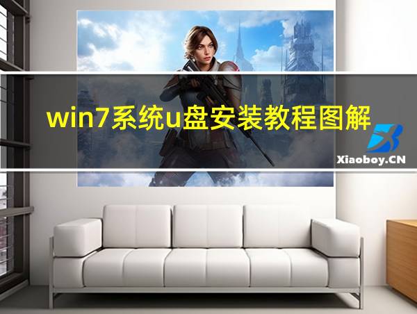 win7系统u盘安装教程图解的相关图片