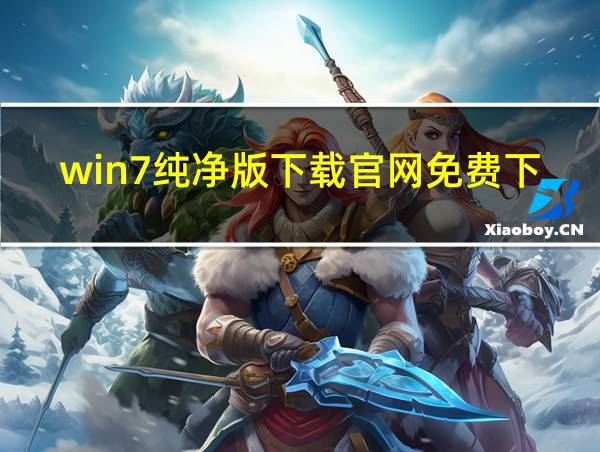 win7纯净版下载官网免费下载的相关图片