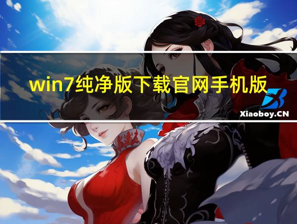 win7纯净版下载官网手机版的相关图片