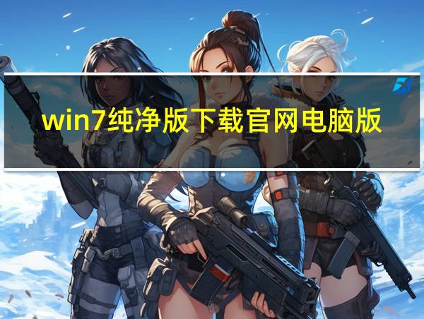 win7纯净版下载官网电脑版怎么下载的相关图片