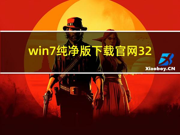 win7纯净版下载官网32的相关图片