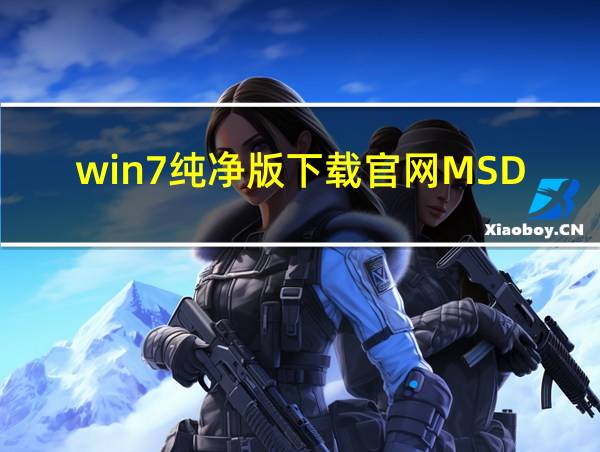 win7纯净版下载官网MSDN的相关图片