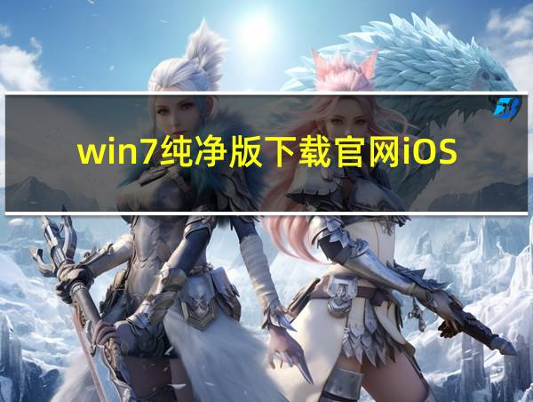 win7纯净版下载官网iOS的相关图片