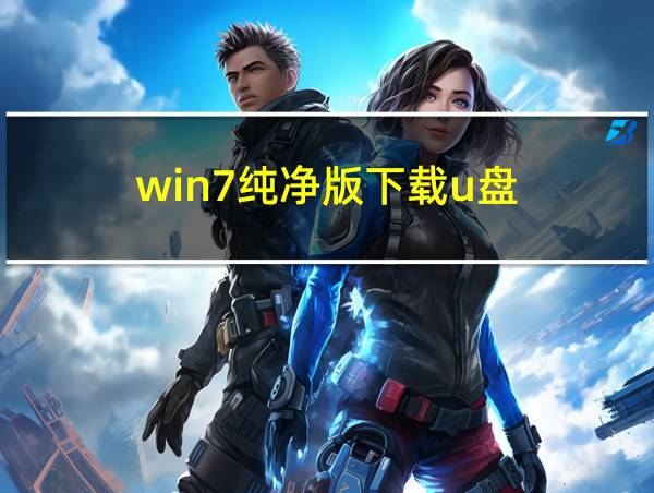 win7纯净版下载u盘的相关图片