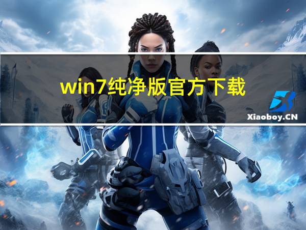 win7纯净版官方下载的相关图片