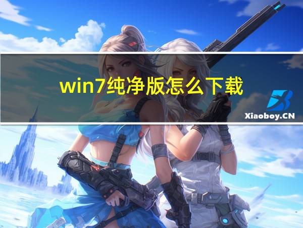 win7纯净版怎么下载的相关图片