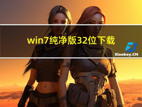 win7纯净版32位下载的相关图片