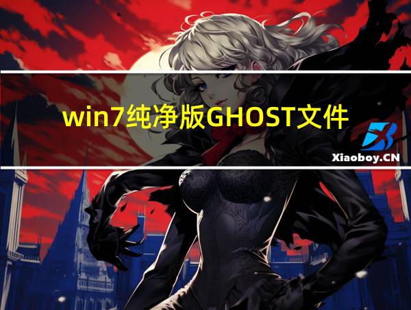 win7纯净版GHOST文件的相关图片