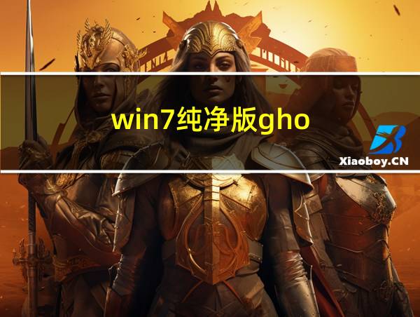 win7纯净版gho的相关图片