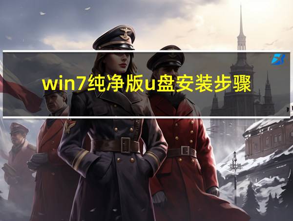 win7纯净版u盘安装步骤的相关图片