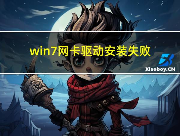 win7网卡驱动安装失败的相关图片