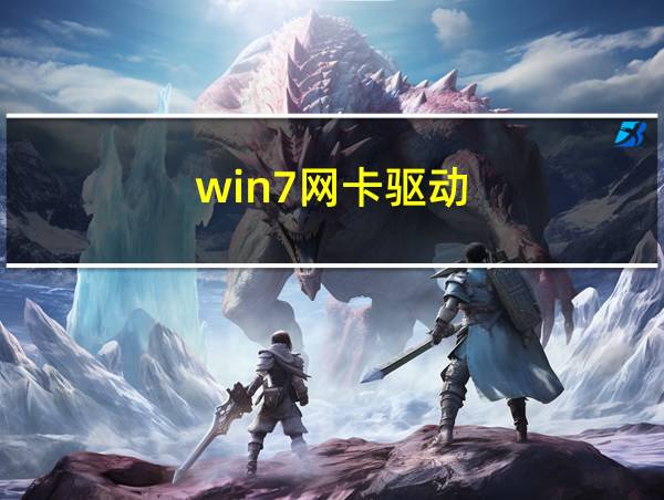 win7网卡驱动的相关图片