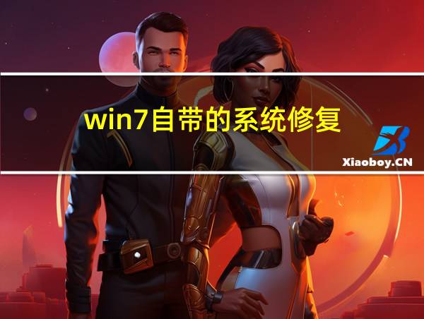 win7自带的系统修复的相关图片