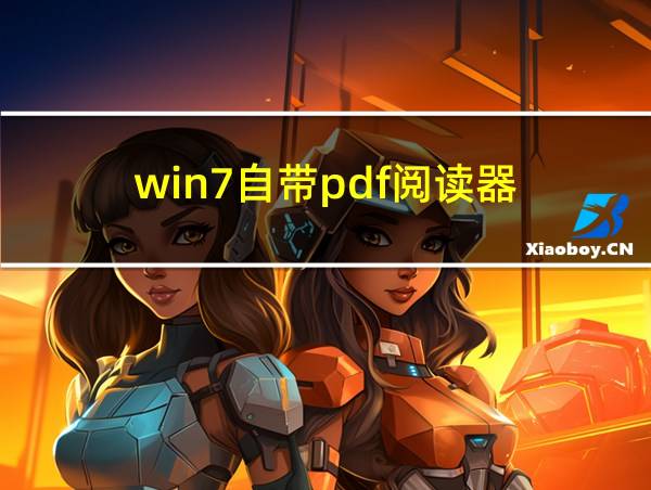 win7自带pdf阅读器的相关图片