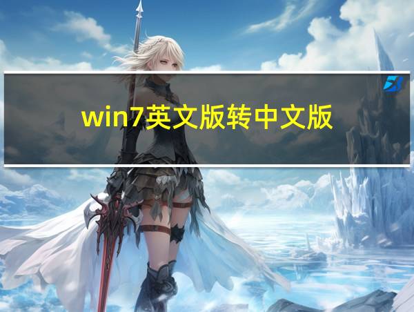 win7英文版转中文版的相关图片