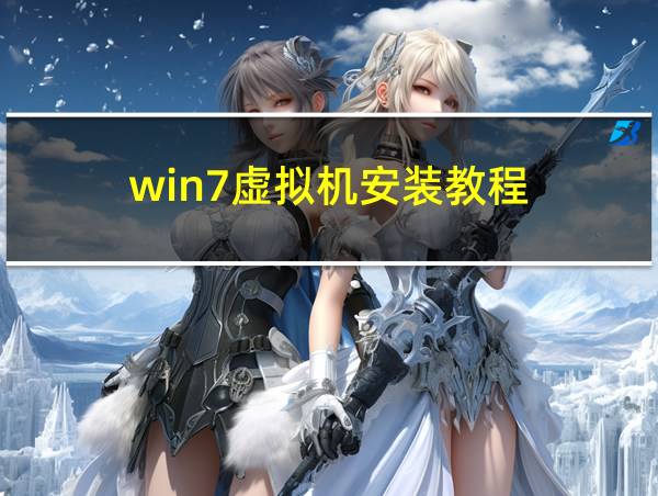 win7虚拟机安装教程的相关图片