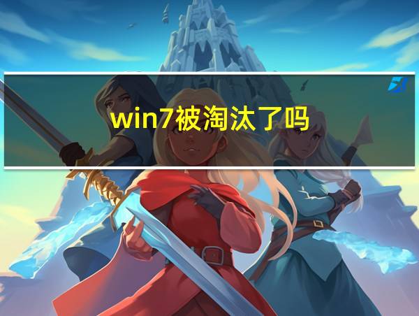 win7被淘汰了吗的相关图片