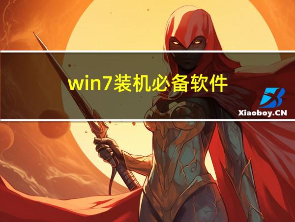 win7装机必备软件的相关图片