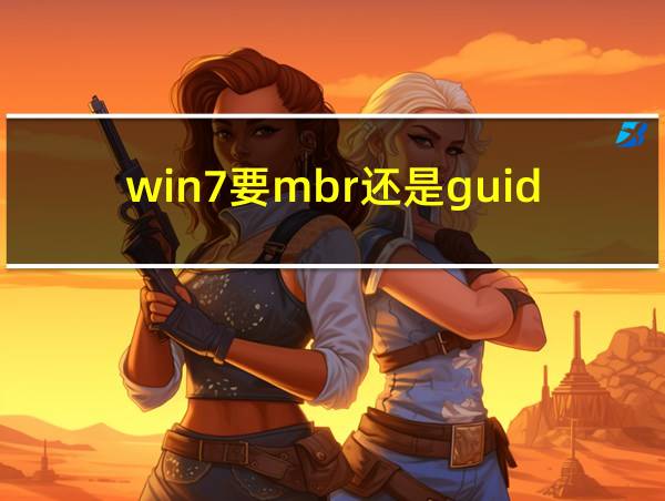 win7要mbr还是guid的相关图片